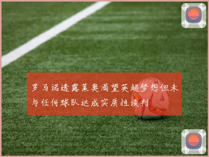 罗马诺透露莱奥渴望英超梦想但未与任何球队达成实质性谈判