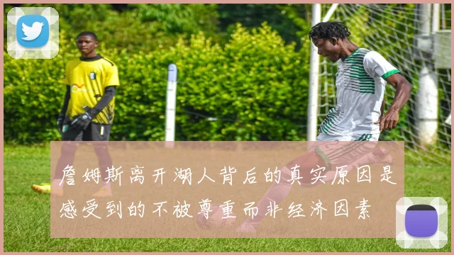 詹姆斯离开湖人背后的真实原因是感受到的不被尊重而非经济因素