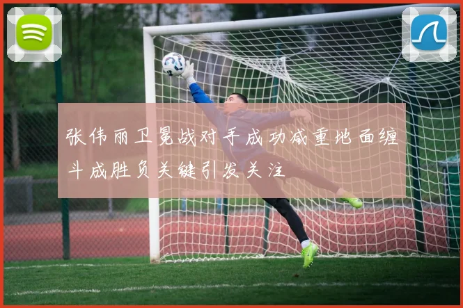 张伟丽卫冕战对手成功减重地面缠斗成胜负关键引发关注
