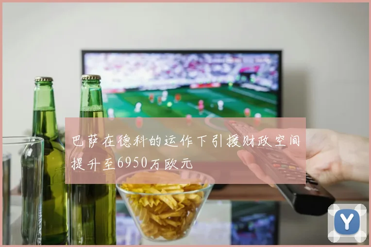 巴萨在德科的运作下引援财政空间提升至6950万欧元