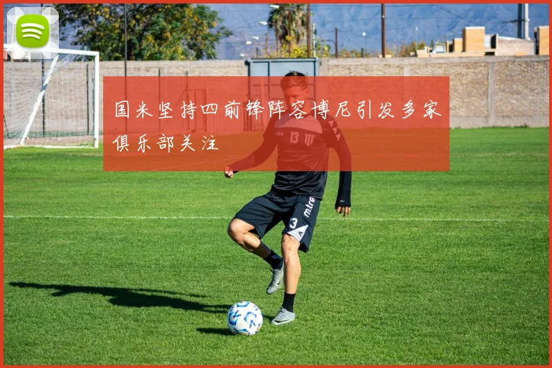 国米坚持四前锋阵容博尼引发多家俱乐部关注