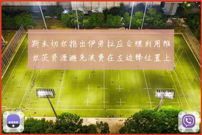 斯米切尔指出伊劳拉应合理利用维尔茨资源避免浪费在左边锋位置上