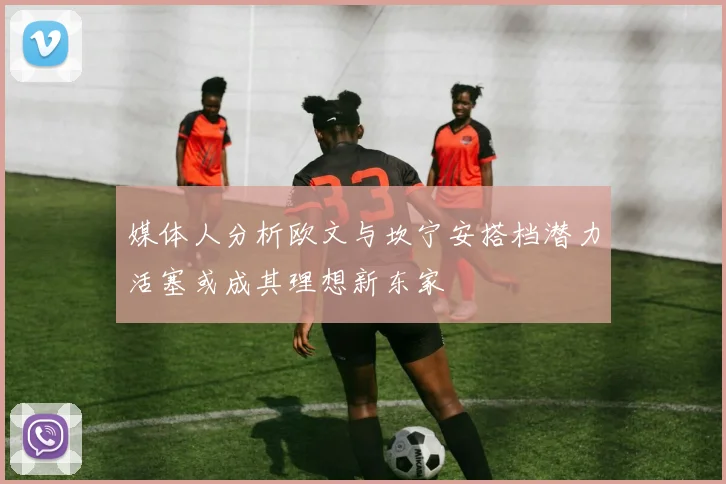 媒体人分析欧文与坎宁安搭档潜力活塞或成其理想新东家